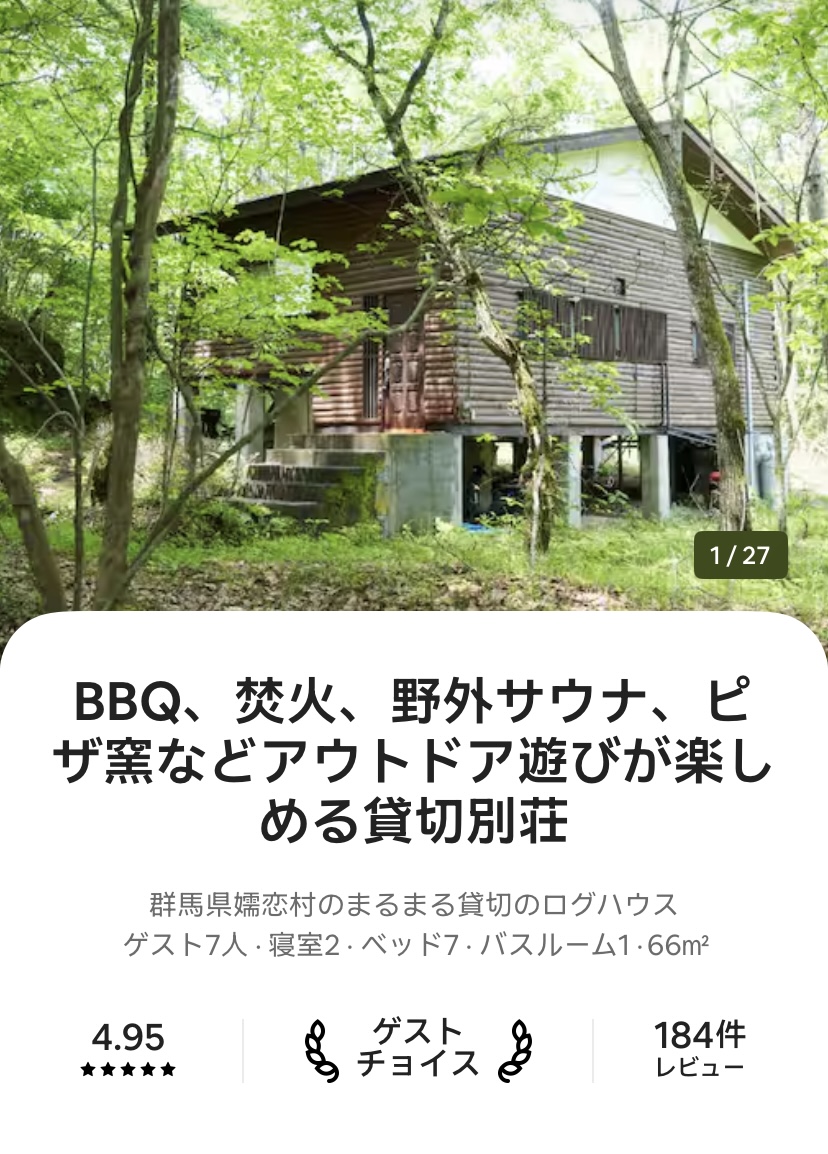 アウトドア貸切別荘北軽井沢I