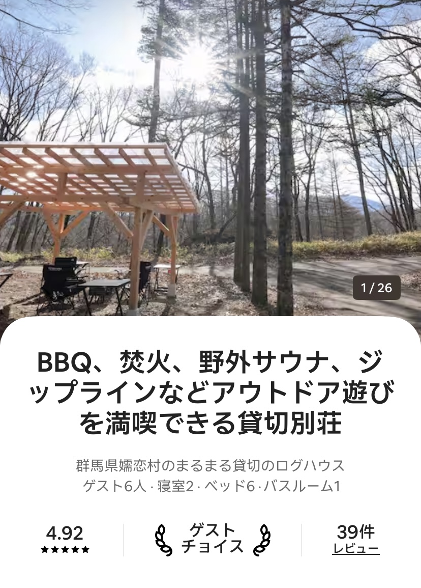 アウトドア貸切別荘北軽井沢II